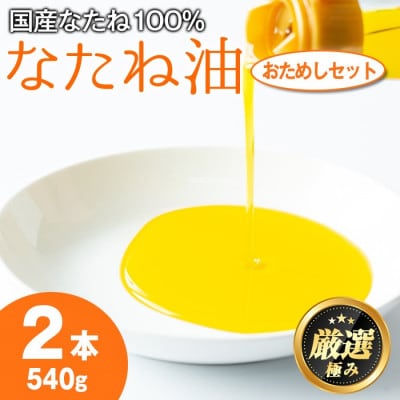 国産菜種油を100%使用! 村山の純菜種油おためしセット 270g×2本【村山製油】