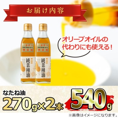 国産菜種油を100%使用! 村山の純菜種油おためしセット 270g×2本【村山製油】