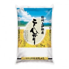 【信州駒ヶ根産】コシヒカリ　5kg(精米)