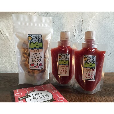 こまがね　ドライフルーツ&いちごソースセット