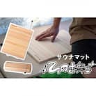 サウナマット　ひのき舞台