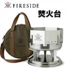 ファイヤーサイド焚火台