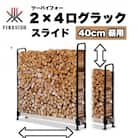 2×4ログラック「40cm薪用」(スライド)