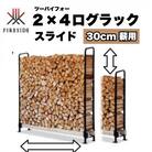 2×4ログラック「30cm薪用」(スライド)