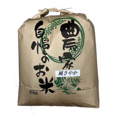 令和5年産　風さやか炊飯食味値85点食べ応えある美味しい白米10kg　ミネラル仕上げ米