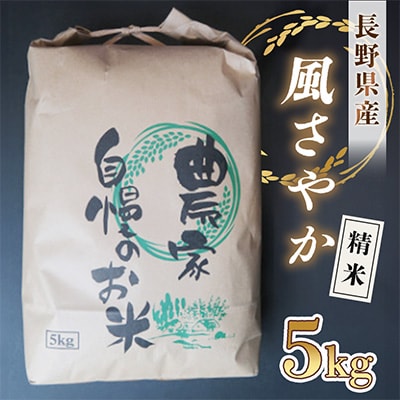 【農家直送】長野県産「風さやか」 精米 5kg