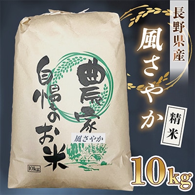 【農家直送】長野県産「風さやか」 精米 10kg