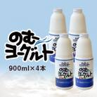 「すずらん牛乳」のむヨーグルトセット(900ml×4本)