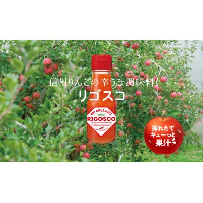 リゴスコ(R)　駒ヶ根市産りんご使用　75ml×4本　