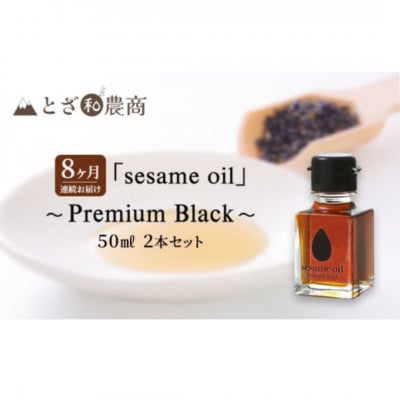 【毎月定期便】【国産ごま油】sesame oil　(50ml×2本)全8回