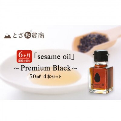 【毎月定期便】【国産ごま油】sesame oil　(50ml×4本)全6回