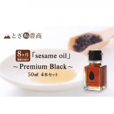 【毎月定期便】【国産ごま油】sesame oil　(50ml×4本)全8回