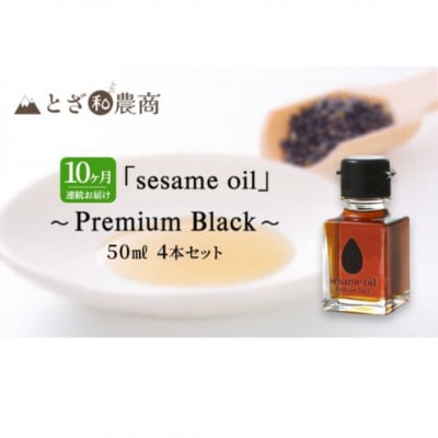 【毎月定期便】【国産ごま油】sesame oil　(50ml×4本)全10回