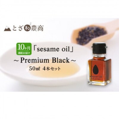 【毎月定期便】【国産ごま油】sesame oil　(50ml×4本)全10回