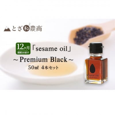 【毎月定期便】【国産ごま油】sesame oil　(50ml×4本)全12回
