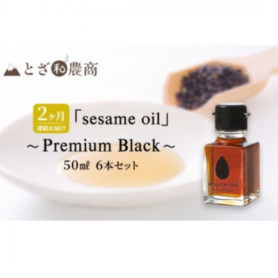 【毎月定期便】【国産ごま油】sesame oil　(50ml×6本)全2回