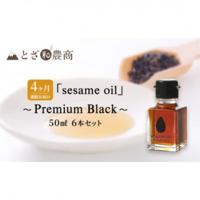【毎月定期便】【国産ごま油】sesame oil　(50ml×6本)全4回