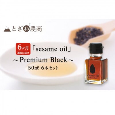 【毎月定期便】【国産ごま油】sesame oil　(50ml×6本)全6回