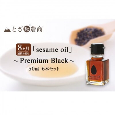 【毎月定期便】【国産ごま油】sesame oil　(50ml×6本)全8回