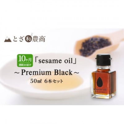 【毎月定期便】【国産ごま油】sesame oil　(50ml×6本)全10回