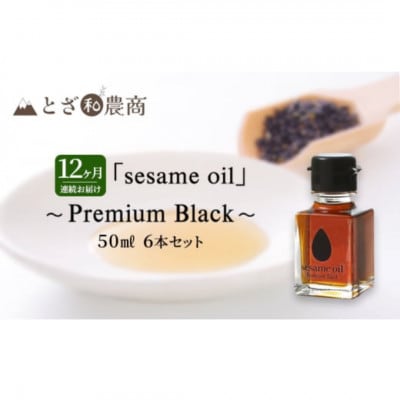 【毎月定期便】【国産ごま油】sesame oil　(50ml×6本)全12回