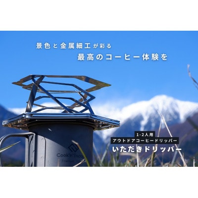 【BEAMS JAPAN監修】駒ヶ根市 いただきドリッパー コーヒードリッパー アウトドア用品