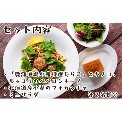 東京・埼玉・札幌・仙台で楽しめる!北海道鹿部町食材のイタリアンお食事券(2名様分)