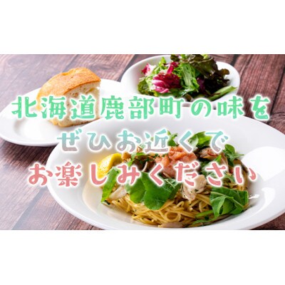 東京・埼玉・札幌・仙台で楽しめる!北海道鹿部町食材のイタリアンお食事券(2名様分)