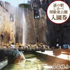 道の駅しかべ間歇泉公園 入園券 4名様分 NK04-2