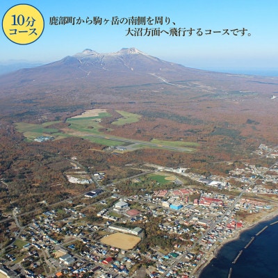 北海道鹿部町スカイクルーズ チケット 10分コース 最大8名様 SH01