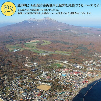 北海道鹿部町スカイクルーズ チケット 30分コース 最大8名様 SH02