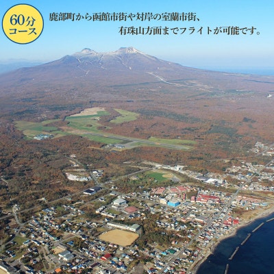 北海道鹿部町スカイクルーズ チケット 60分コース 最大8名様 SH03