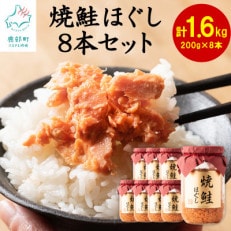 国産鮭フレーク(焼鮭ほぐし) 200g×8本(計1.6kg) SS08-2 | ふるさと納税のお礼品