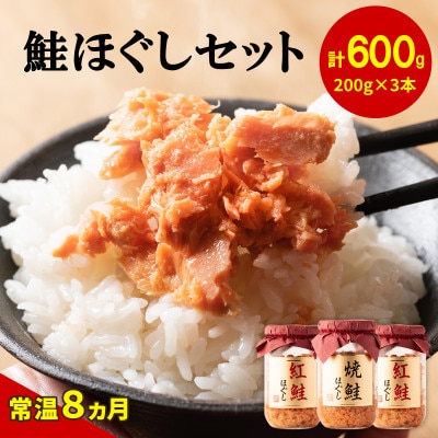 焼鮭ほぐし1本 紅鮭ほぐし2本(計600g) SS32-3S