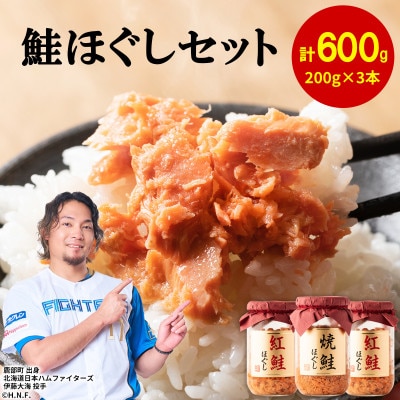 焼鮭ほぐし1本 紅鮭ほぐし2本(計600g) SS32-3S