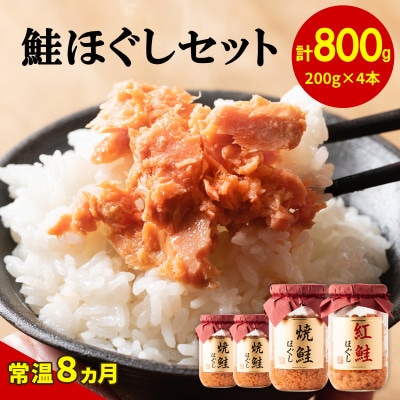 北海道産焼鮭ほぐし3本・紅鮭ほぐし1本(800g) SS01-3S