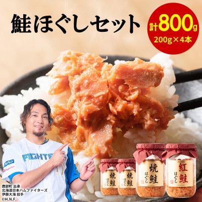 焼鮭ほぐし3本・紅鮭ほぐし1本(800g) SS01-3S