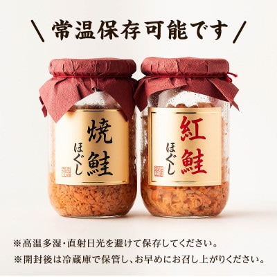 北海道産焼鮭ほぐし3本・紅鮭ほぐし1本(800g) SS01-3S