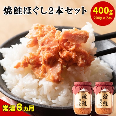 焼鮭ほぐし 200g×2本(計400g) SS61-2S