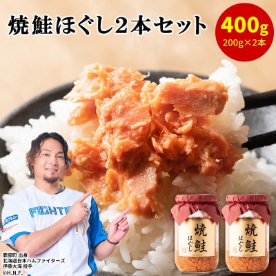 焼鮭ほぐし 200g×2本(計400g) SS61-2S