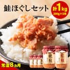 焼鮭ほぐし4本・紅鮭ほぐし1本(計1kg) SS52-3S