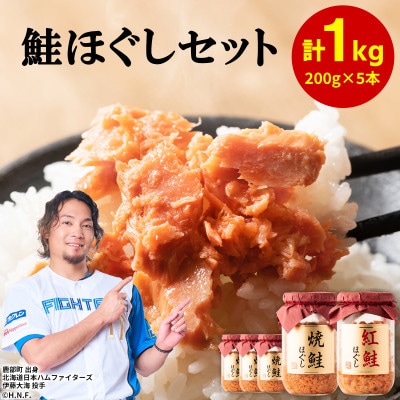 焼鮭ほぐし4本・紅鮭ほぐし1本(計1kg) SS52-3S