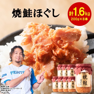 鮭フレーク(焼鮭ほぐし) 200g×8本(計1.6kg) SS08-3