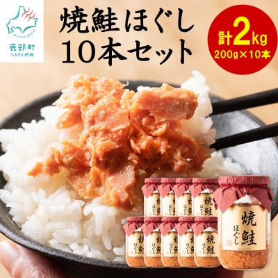 国産鮭フレーク(焼鮭ほぐし) 200g×10本(計2kg) SS06-3