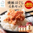 鮭フレーク(焼鮭ほぐし) 200g×4本(計800g) SS05-4S