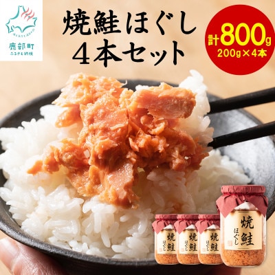 国産鮭フレーク(焼鮭ほぐし) 200g×4本(計800g) SS05-4S