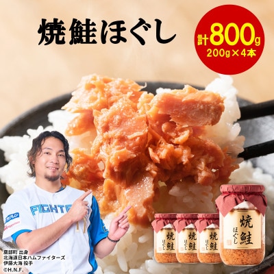鮭フレーク(焼鮭ほぐし) 200g×4本(計800g) SS05-4S