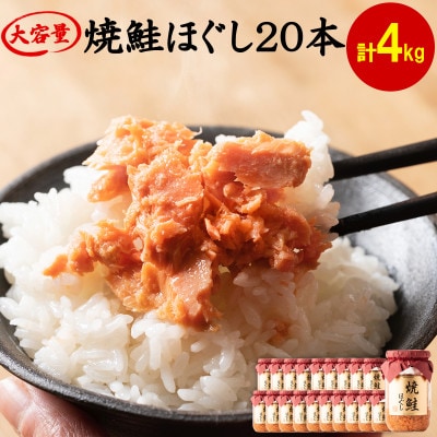 焼鮭ほぐし 200g×20本(計4kg) SS37-4