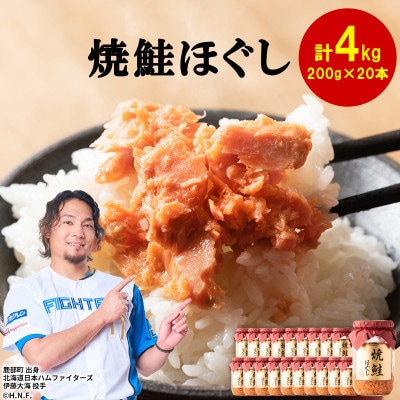 焼鮭ほぐし 200g×20本(計4kg) SS37-4