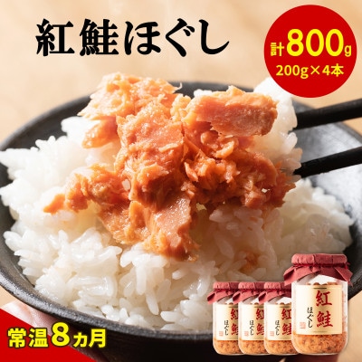 鮭フレーク(紅鮭ほぐし) 200g×4本(計800g) SS09-5